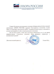 Северо-Осетинское региональное отделение общероссийской общественной организации «ОПОРА РОССИИ»