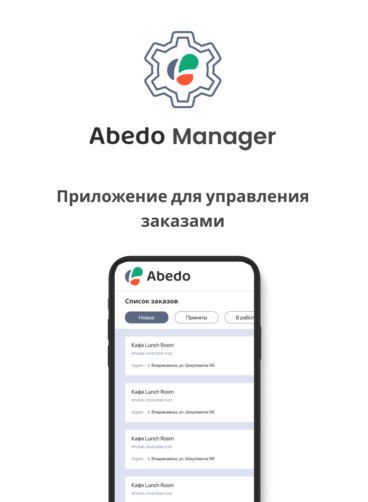 Abedo Manager приложение для управления заказами