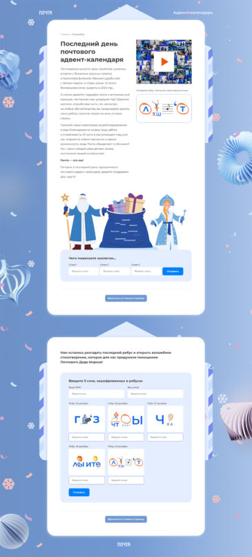 Сайт новогоднего адвента для Почты России